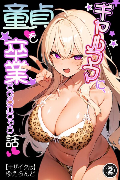 s886atrlw00383【ギャルママに、童貞を卒業させられちゃう話(2)(単話)【モザイク版】】無料エロ漫画フル raw hitomi
