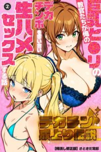 s886atrlw00385【デカチン成上り伝説〜巨乳と〇リの教官たちが俺のデカチンポを奪い合い生ハメセックスする話（2）（単話）【棒消し修正版】】無料エロ漫画フル raw hitomi