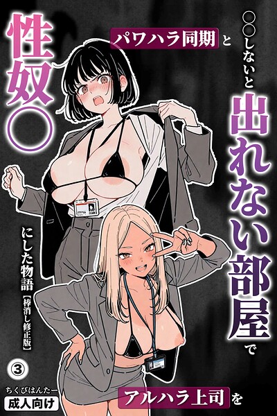 s886atrlw00393【○○しないと出れない部屋でパワハラ同期とアルハラ上司を性奴○にした物語(3)(単話)【棒消し修正版】】無料エロ漫画フル raw hitomi