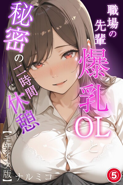 s886atrlw00402【職場の先輩爆乳OLと秘密の二時間休憩（5）（単話）【モザイク版】】無料エロ漫画フル raw hitomi