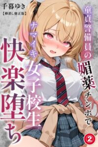 s886atrlw00404【童貞警備員の媚薬チンポでナマイキ女子校生快楽堕ち（2）（単話）【棒消し修正版】】無料エロ漫画フル raw hitomi