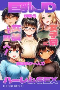 s886atrlw00414【巨乳JDが集う女子寮に女装して潜入！男はボク一人でハーレムSEX【モザイク版】】無料エロ漫画フル raw hitomi