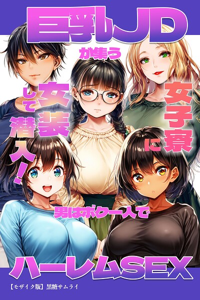 s886atrlw00414【巨乳JDが集う女子寮に女装して潜入!男はボク一人でハーレムSEX【モザイク版】】無料エロ漫画フル raw hitomi