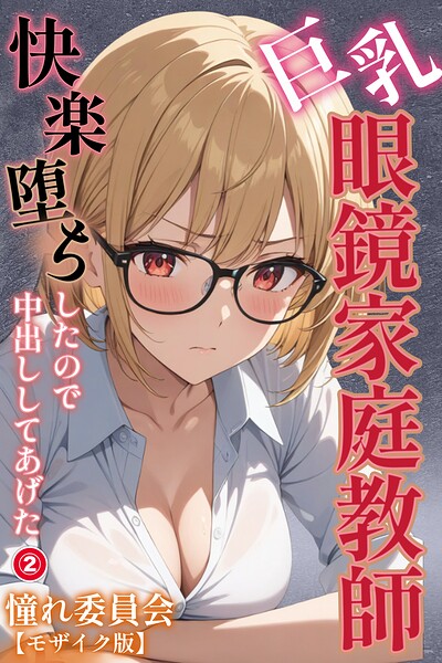 s886atrlw00490【巨乳眼鏡家庭教師 快楽堕ちしたので中出ししてあげた(2)(単話)【モザイク版】】無料エロ漫画フル raw hitomi