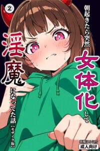 s886atrlw00492【朝起きたら突然女体化して淫魔になってた話（2）（単話）【モザイク版】】無料エロ漫画フル raw hitomi