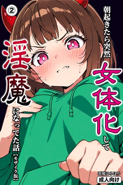 s886atrlw00492【朝起きたら突然女体化して淫魔になってた話（2）（単話）【モザイク版】】無料エロ漫画フル raw hitomi
