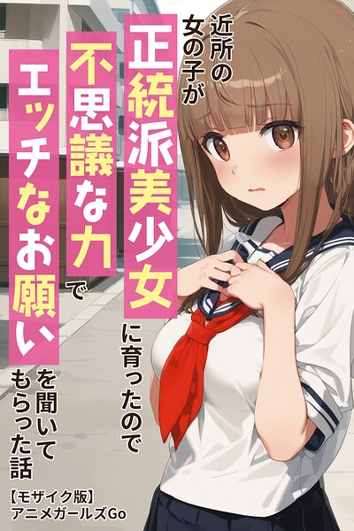 s886atrlw00493【近所の女の子が正統派美少女に育ったので不思議な力でエッチなお願いを聞いてもらった話【モザイク版】】無料エロ漫画フル raw hitomi
