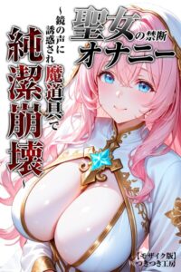 s886atrlw00496【聖女の禁断オナニー〜鏡の声に誘惑され魔道具で純潔崩壊〜【モザイク版】】無料エロ漫画フル raw hitomi