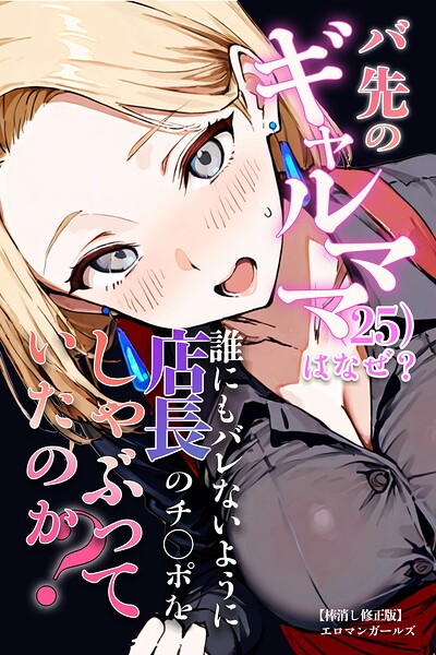 s886atrlw00498【バ先のギャルママ（25）はなぜ？誰にもバレないように店長のチ〇ポをしゃぶっていたのか？【棒消し修正版】】無料エロ漫画フル raw hitomi