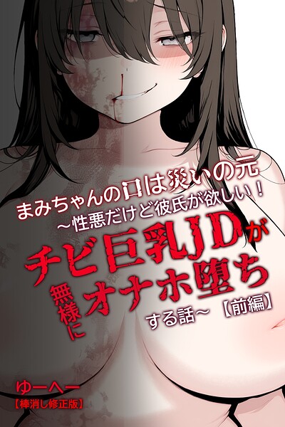 s886atrlw00500【まみちゃんの口は災いの元〜性悪だけど彼氏が欲しい!チビ巨乳JDが無様にオナホ堕ちする話〜【前編】【棒消し修正版】】無料エロ漫画フル raw hitomi