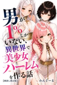 s886atrlw00501【男が1％しかいない異世界で美少女ハーレムを作る話【棒消し修正版】】無料エロ漫画フル raw hitomi