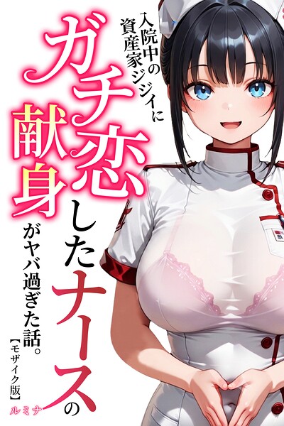 s886atrlw00502【入院中の資産家ジジイにガチ恋したナースの献身がヤバ過ぎた話。【モザイク版】】無料エロ漫画フル raw hitomi