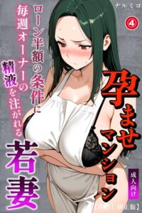 s886atrlw00505【孕ませマンション ローン半額の条件に毎週オーナーの精液を注がれる若妻（4）（単話）【棒消し修正版】】無料エロ漫画フル raw hitomi