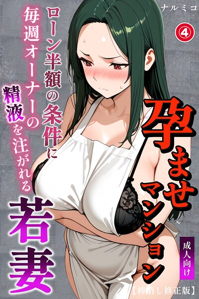 s886atrlw00505【孕ませマンション ローン半額の条件に毎週オーナーの精液を注がれる若妻(4)(単話)【棒消し修正版】】無料エロ漫画フル raw hitomi