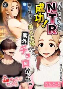 s886atrlw00508【奥手のふりしてNTR成功！隣に住んでる美人主婦（34）は案外チョロかったw（3）（単話）【棒消し修正版】】無料エロ漫画フル raw hitomi