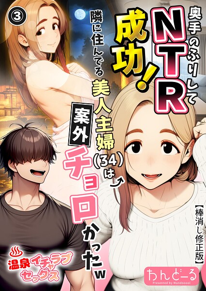s886atrlw00508【奥手のふりしてNTR成功！隣に住んでる美人主婦（34）は案外チョロかったw（3）（単話）【棒消し修正版】】無料エロ漫画フル raw hitomi