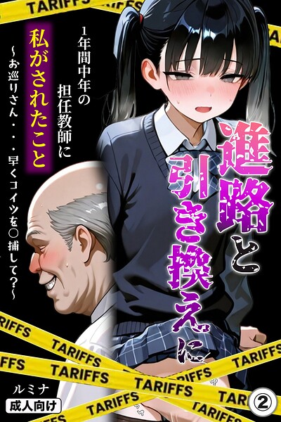 s886atrlw00510【進路と引き換えに1年間中年の担任教師に私がされたこと〜お巡りさん…早くコイツを○捕して？〜（2）（単話）【モザイク版】】無料エロ漫画フル raw hitomi