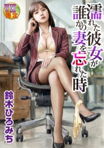 b137amdax01879【濡れた彼女が誰かの妻を忘れた時】無料エロ漫画フル raw hitomi