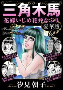 b403assog50264【三角木馬 花嫁いじめ花弁なぶり 豪華版6】無料エロ漫画フル raw hitomi
