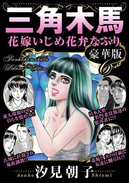 b403assog50264【三角木馬 花嫁いじめ花弁なぶり 豪華版6】無料エロ漫画フル raw hitomi