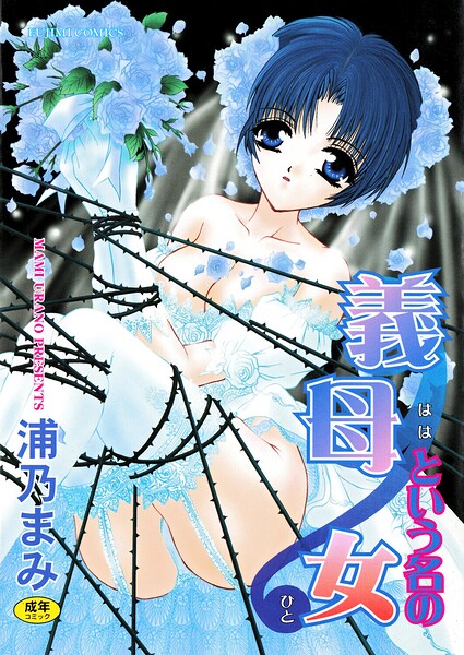 b469adgsk03015【義母という名の女】無料エロ漫画フル raw hitomi