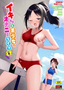 b472abnen04225【イキすぎ系美少女のオナニーライフ VOL.4】無料エロ漫画フル raw hitomi