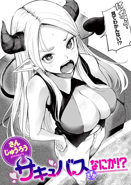 b915awnmg04485【サキュバスですがなにか！？】無料エロ漫画フル raw hitomi