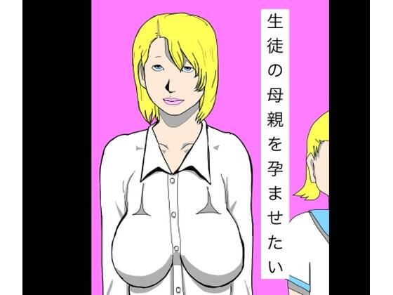 d_800833【生徒の母親を孕ませたい】N-zumi-ha無料エロ漫画フル raw hitomi