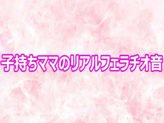 d_800860【子持ちママのリアルフェラチオ音】エッチなASMR無料エロ漫画フル raw hitomi