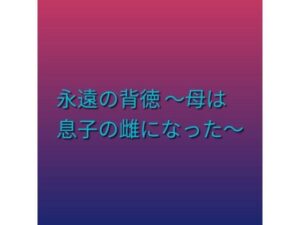 d_800910【永遠の背徳 〜母は息子の雌になった〜】らぶらぶ無料エロ漫画フル raw hitomi