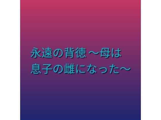 d_800910【永遠の背徳 〜母は息子の雌になった〜】らぶらぶ無料エロ漫画フル raw hitomi
