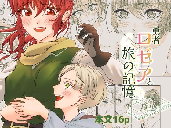 d_801246【勇者ロゼアと旅の記憶】シマケイ屋無料エロ漫画フル raw hitomi