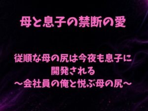 d_801789【従順な母の尻は今夜も息子に開発される〜会社員の俺と悦ぶ母の尻〜】欲望愛着無料エロ漫画フル raw hitomi