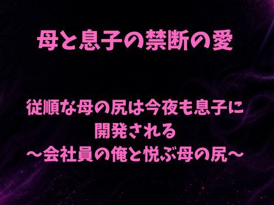 d_801789【従順な母の尻は今夜も息子に開発される〜会社員の俺と悦ぶ母の尻〜】欲望愛着無料エロ漫画フル raw hitomi