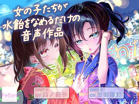 d_801806【女の子たちが水飴を舐めるだけの音声作品_CV奥ノ澄子/竹咲羽海】ふぇらんふぇらん無料エロ漫画フル raw hitomi