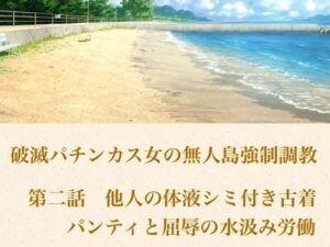 d_802073【破滅パチンカス女の無人島強●調教 第二話  他人の体液シミ付き古着パンティと、屈辱の水汲み労働】青いらいおん無料エロ漫画フル raw hitomi