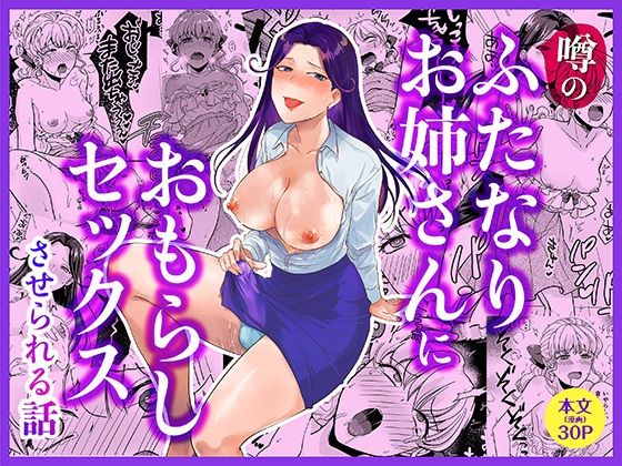d_802074【噂のふたなりお姉さんにおもらしセックスさせられる話】きのこ培養選手権無料エロ漫画フル raw hitomi