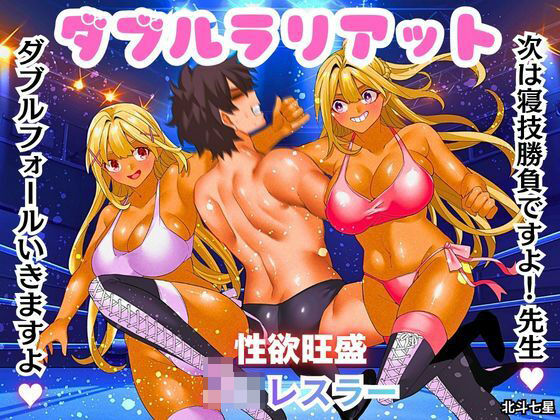 d_802103【ダブルラリアット】北斗七星無料エロ漫画フル raw hitomi