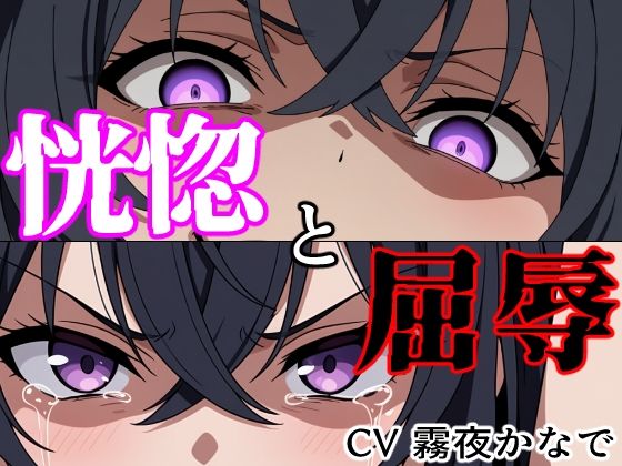 d_802181【【結末分岐型】 恍惚と屈辱】ヨザクライク無料エロ漫画フル raw hitomi