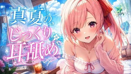 d_802200【【超耳舐め特化】真夏のじっくり耳舐め【安眠ASMR】】ありみえASMRワールド無料エロ漫画フル raw hitomi