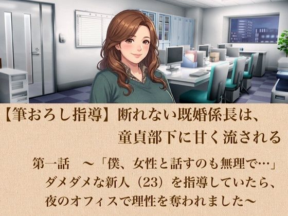 d_802353【【筆おろし指導】断れない既婚係長は、童貞部下に甘く流される  第一話  〜「僕、女性と話すのも無理で…」ダメダメな新人（23）を指導していたら、夜のオフィスで理性を奪われました〜】青いらいおん無料エロ漫画フル raw hitomi