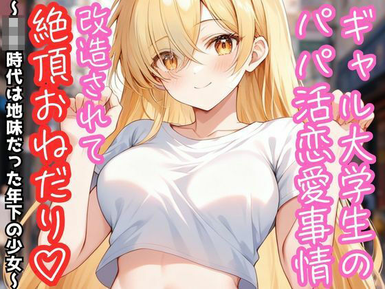 d_802460【ギャル大学生のパパ活恋愛事情 改造されて絶頂おねだり（はーと） 〜○校時代は地味だった年下の少女〜】RUNOA BUNKO無料エロ漫画フル raw hitomi