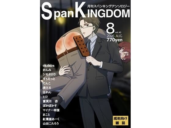 d_802539【SpanKINGDOM 2026年8月号 -月刊スパンキングアンソロジー-】長さ斗無料エロ漫画フル raw hitomi
