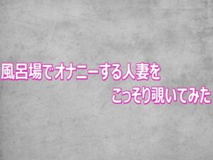 d_802646【風呂場でオナニーする人妻をこっそり覗いてみた】ガールズコレクション無料エロ漫画フル raw hitomi