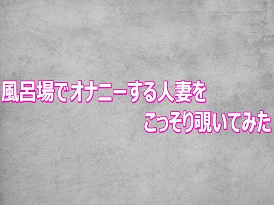 d_802646【風呂場でオナニーする人妻をこっそり覗いてみた】ガールズコレクション無料エロ漫画フル raw hitomi