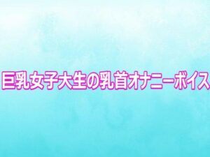 d_802658【巨乳女子大生の乳首オナニーボイス】背徳の恥辱放送部無料エロ漫画フル raw hitomi
