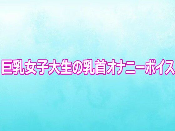 d_802658【巨乳女子大生の乳首オナニーボイス】背徳の恥辱放送部無料エロ漫画フル raw hitomi