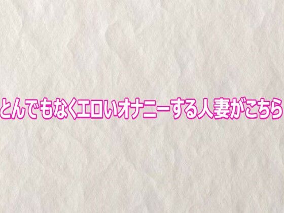 d_802664【とんでもなくエロいオナニーする人妻がこちら】快楽クラブ無料エロ漫画フル raw hitomi