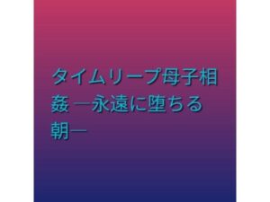 d_803015【タイムリープ母子相姦 ―永遠に堕ちる朝―】らぶらぶ無料エロ漫画フル raw hitomi