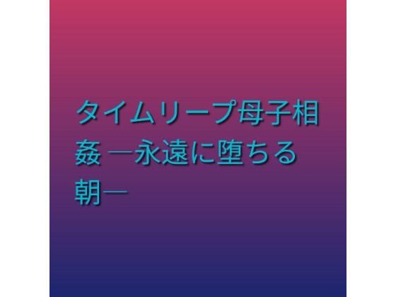 d_803015【タイムリープ母子相姦 ―永遠に堕ちる朝―】らぶらぶ無料エロ漫画フル raw hitomi